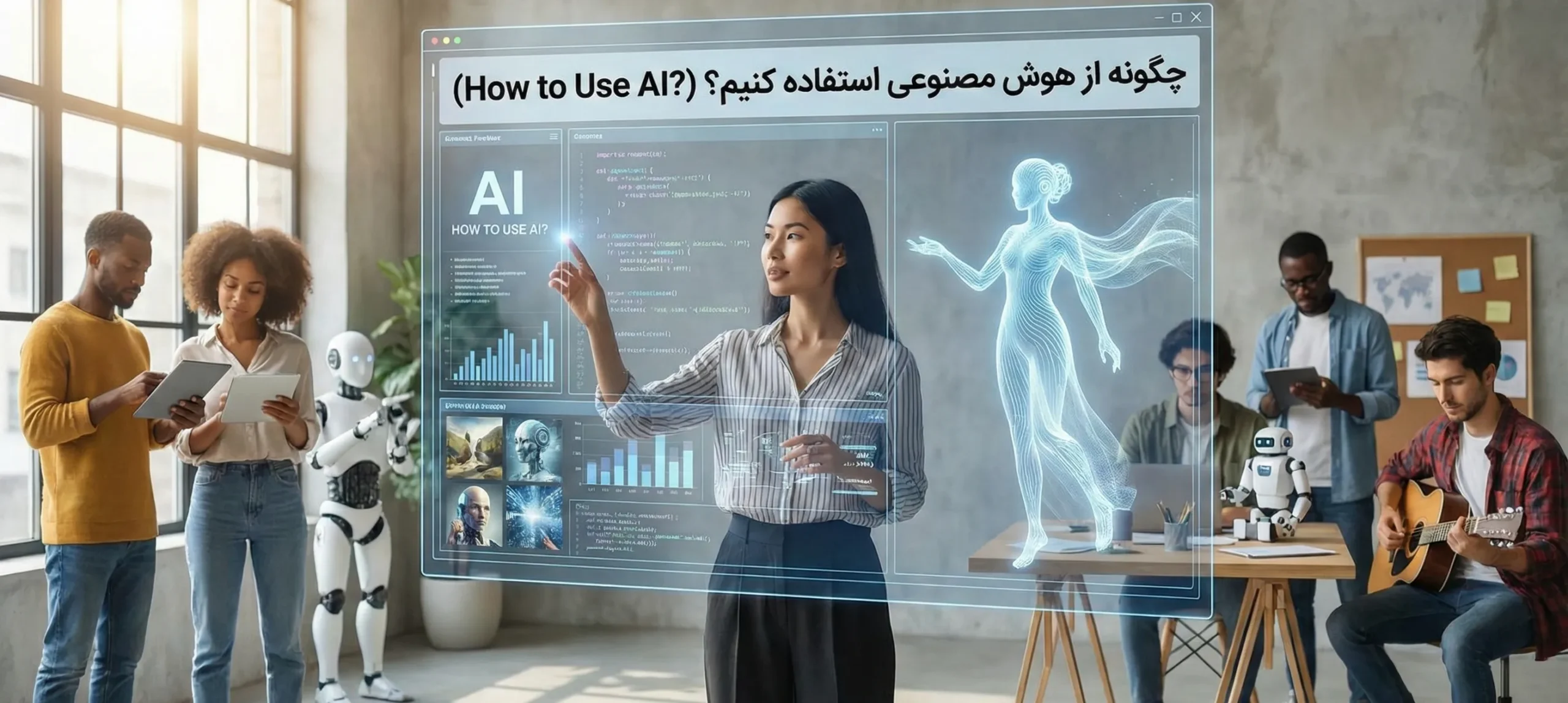 چگونه از هوش مصنوعی استفاده کنیم؟